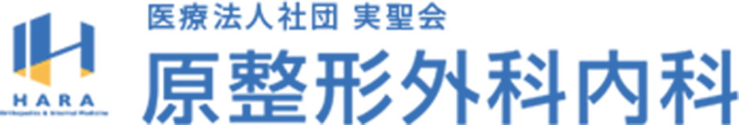 原整形外科内科