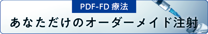 PDF-FD治療外部リンク